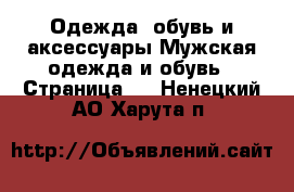 Одежда, обувь и аксессуары Мужская одежда и обувь - Страница 2 . Ненецкий АО,Харута п.